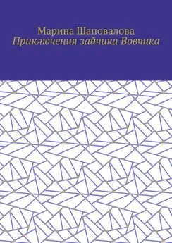 Марина Шаповалова - Приключения зайчика Вовчика