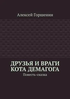 Алексей Горшенин - Друзья и враги кота Демагога. Повесть-сказка