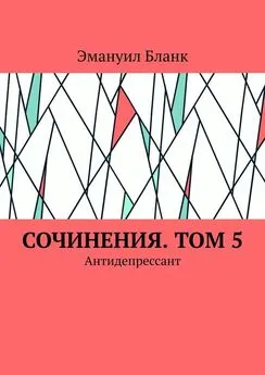 Эмануил Бланк - Сочинения. Том 5. Антидепрессант