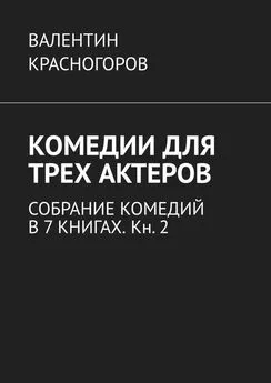 Валентин Красногоров - Комедии для трех актеров. Собрание комедий в 7 книгах. Кн. 2