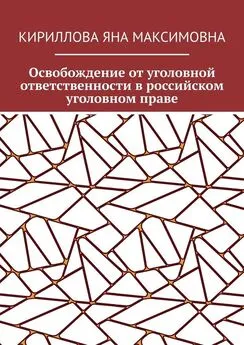 Яна Кириллова - Освобождение от уголовной ответственности в российском уголовном праве