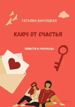 Татьяна Варсоцкая - Ключ от счастья