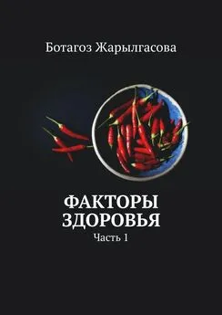 Ботагоз Жарылгасова - Факторы здоровья. Часть 1