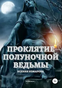 Ксения Комарова - Проклятие полуночной ведьмы