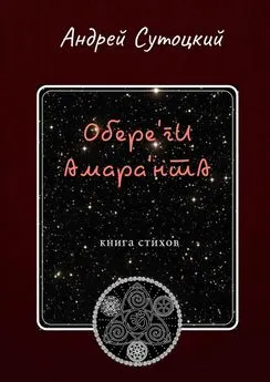 Андрей Сутоцкий - Обере'ги Амара'нта. Книга стихов