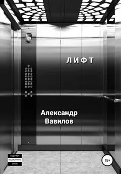 Александр Вавилов - Лифт