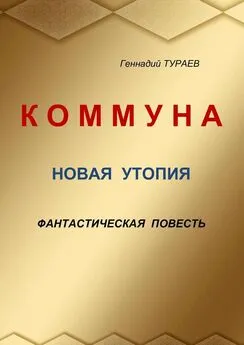 Геннадий Тураев - Коммуна. Новая утопия. Фантастическая повесть