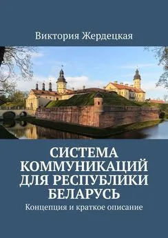 Виктория Жердецкая - Система коммуникаций для Республики Беларусь. Концепция и краткое описание