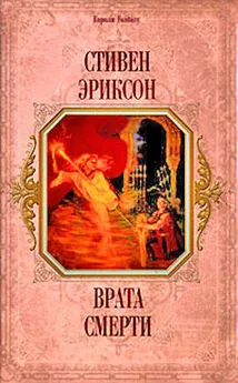 Стивен Эриксон - Врата Смерти(пер.  И.Иванова)