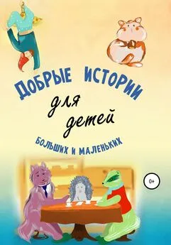Андрей Камынин - Добрые истории для детей больших и маленьких