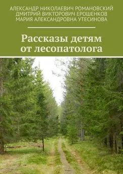 Мария Утесинова - Рассказы детям от лесопатолога