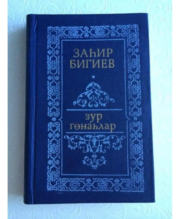 От переводчика Роман Великие грехи незаслуженно забытого видного - фото 1