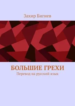 Захир Бигиев - Большие грехи. Перевод на русский язык