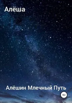 Алексей Алёша - Алёшин Млечный путь