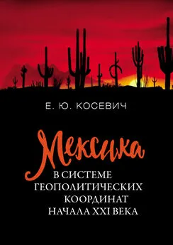 Екатерина Косевич - Мексика в системе геополитических координат начала XXI века