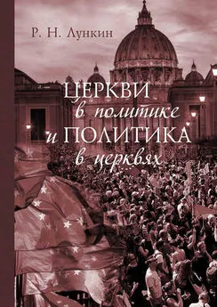 Роман Лункин - Церкви в политике и политика в церквях. Как современное христианство меняет европейское общество