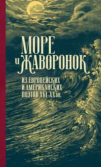 Array Антология - Море и жаворонок. Из европейских и американских поэтов XVI–XX вв.