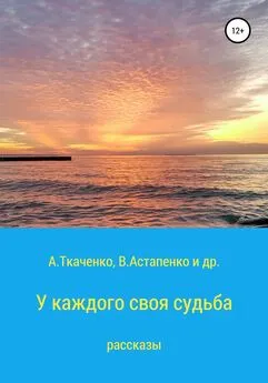 Альфира Ткаченко - У каждого своя судьба. Рассказы