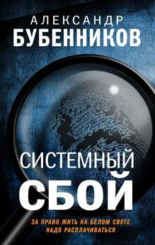 Александр Бубенников - Системный сбой