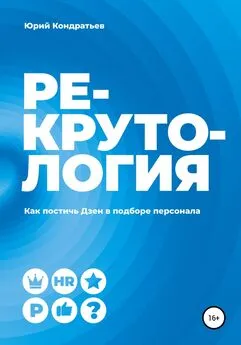 Юрий Кондратьев - Рекрутология. Как постичь Дзен в подборе персонала