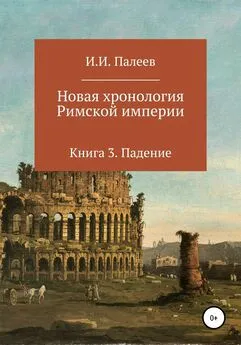 Игорь Палеев - Новая хронология Римской империи. Книга 3