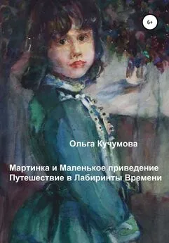 Ольга Кучумова - Мартинка и Маленькое приведение. Путешествие в Лабиринты Времени