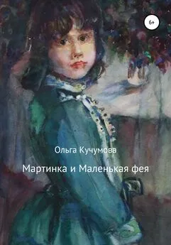 Ольга Кучумова - Мартинка и Маленькая фея