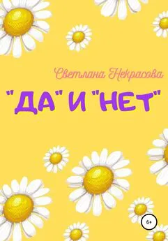 Светлана Некрасова - «Да» и «Нет»