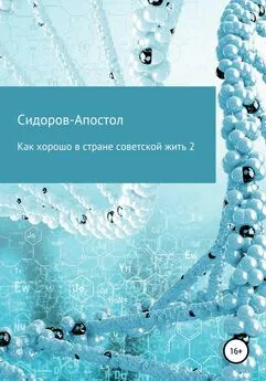 Сидоров-Апостол - Как хорошо в стране советской жить 2