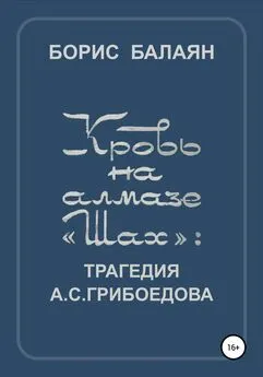 Борис Балаян - Кровь на алмазе «Шах»