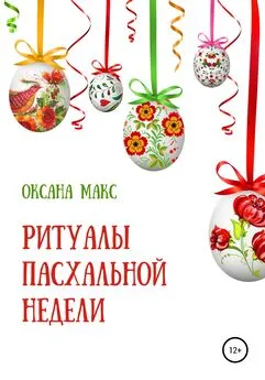 Оксана Макс - Ритуалы Пасхальной недели