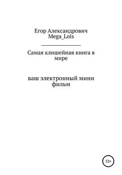 Егор Mega_Lois - Самая клишейная книга