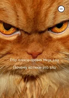 Егор Mega_Lois - Почему котики-это зло