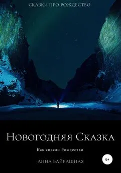 Анна Байрашная - Новогодняя сказка