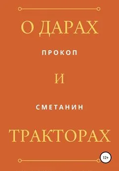 Прокоп Сметанин - О дарах и тракторах