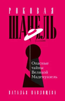 Наталья Павлищева - Роковая Шанель. Опасные тайны Великой Мадемуазель