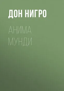 Дон Нигро - Анима мунди