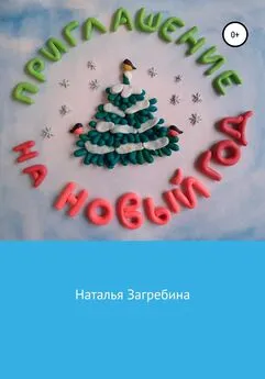 Наталья Загребина - Приглашение на Новый год