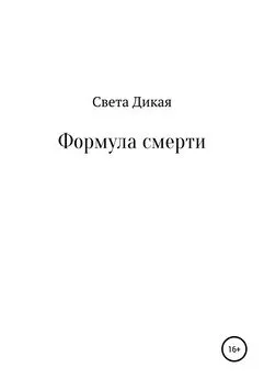 Света Дикая - Формула смерти