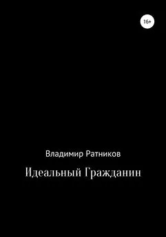 Владимир Ратников - Идеальный гражданин