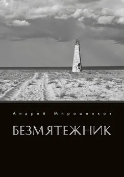 Андрей Мирошников - Безмятежник