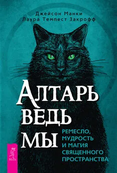 Лаура Закрофф - Алтарь ведьмы: ремесло, мудрость и магия священного пространства