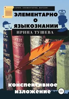 Ирина Тушева - Элементарно о языкознании. Конспективное изложение