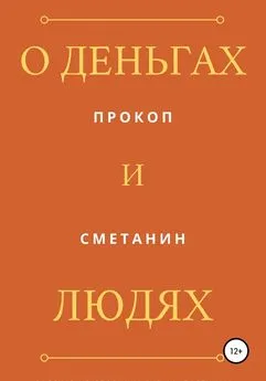 Прокоп Сметанин - О деньгах и людях