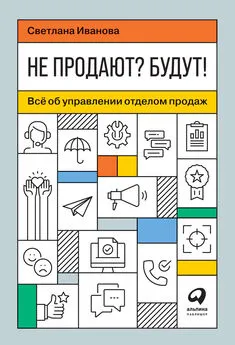 Светлана Иванова - Не продают? Будут! Всё об управлении отделом продаж