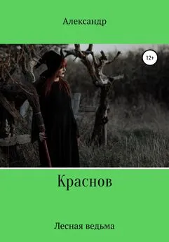 Александр Краснов - Лесная ведьма