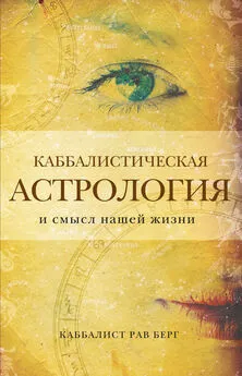 Рав Берг - Каббалистическая астрология и смысл нашей жизни