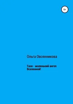 Ольга Овсянникова - Тахи – маленький ангел Вселенной