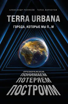 Александр Поляков - Terra Urbana. Города, которые мы п…м