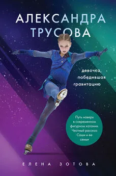 Елена Зотова - Александра Трусова. Девочка, победившая гравитацию